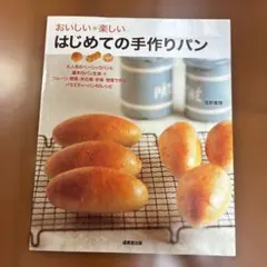 おいしい・楽しいはじめての手作りパン