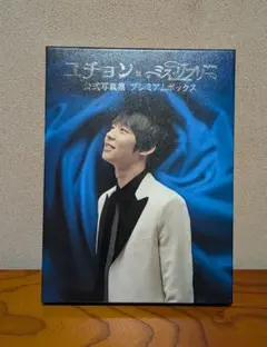 ユチョン inミス・リプリー　公式写真集プレミアムボックス