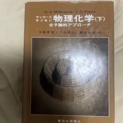 物理化学 分子論的アプローチ 下