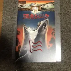 温泉シャークパンフレット