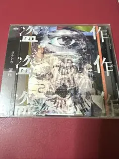盗作 通常版