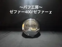 バフ工房 ゼファー400 ゼファーχ セルモーターカバー - メルカリ