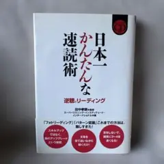 日本一かんたんな速読術 逆聴®リーディング CD付