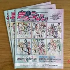 きゃらびい 2025.9.20 vol.553 3冊セット