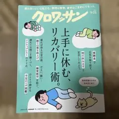 クロワッサン　雑誌　2025年9月25日号