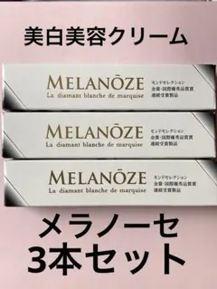 186000 新品未使用 薬用MELANOZE   定価☆1本\8.800‐（税抜） スキンクリームM 薬用メラノーセ 美白 5点まとめ売り [260312HM060053] ドクターメラノ