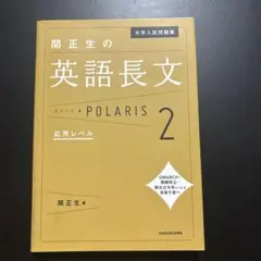 関正生の英語長文ポラリス 2 応用レベル