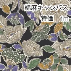 特価 1m ボタニカルフラワー ブラック 綿麻キャンバス