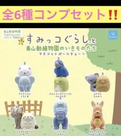 すみっコぐらし 東山動物園 全6種コンプセット