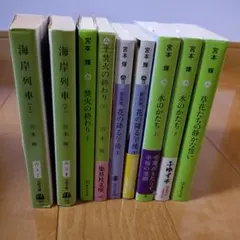 【小説】 宮本輝 9冊セット
