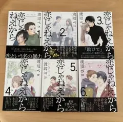 【状態良好】恋じゃねえから 全巻セット 渡辺ペコ
