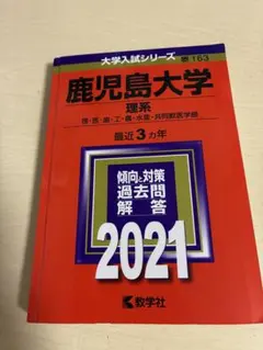 鹿児島大学 理系 2021年・2024年 赤本2冊セット 広島大学（理系－前期日程） (2025年版大学赤本シリーズ) | 教学社編集