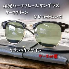 【ケース付属モデル】偏光ハーフフレームサングラス　ダークグリーン　メンズ