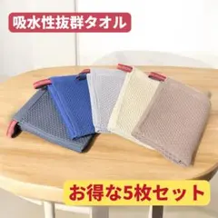 【新品】　吸水性・速乾性抜群！ワッフル織り ふきん 5枚セット キッチンタオル