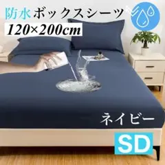 セミダブル ネイビー 防水ボックスシート ベッド 介護 おねしょ マットレス