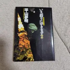 2025年最新】平山夢明の人気アイテム - メルカリ