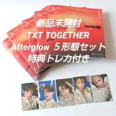 【新品未開封】TXT Afterglow 5形態セット 特典トレカ付き