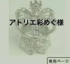 アトリエ彩めぐ様　専用（ 552 　）