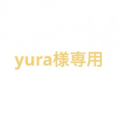 yura様専用のサムネイル