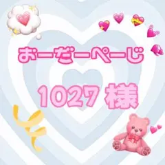♡1027様♡専用ページ♡