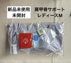 新品・未使用】山内流 肩甲骨はがしシャツ 女性用 Mサイズ - メルカリ