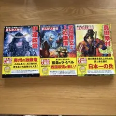 まんが人物伝 戦国武将シリーズ 3冊セット