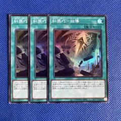 遊戯王 糾罪巧－始導 3枚 スーパー