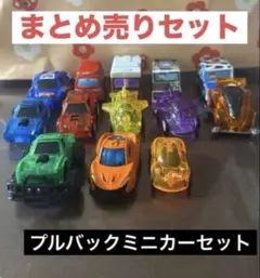 車まとめ売りセット