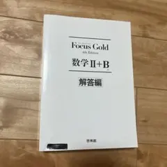 Focus Gold 4th Edition 数学 II+B 解答編