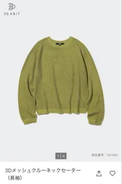 ユニクロ　3Dメッシュクルーネックセーター（長袖）