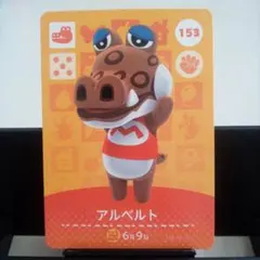あつまれどうぶつの森amiiboカード　アルベルト