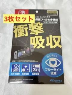 新品未開封 任天堂Switch専用液晶保護フィルム ブルーライト低減 3枚セット