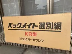 2026年最新】パックメイト選別網の人気アイテム - メルカリ