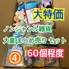 ④ 【60サイズ】ノンジャンルグッズ 大量 まとめ売り セット【60個程度】