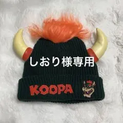 しおり様専用ページ　クッパ ニット帽