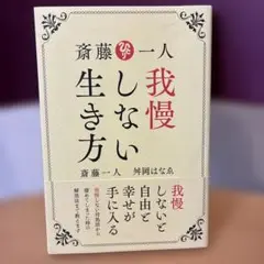斎藤一人 我慢しない生き方