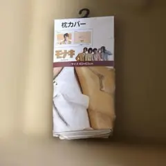 じん　モナキ　枕カバー　しまむら