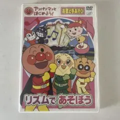 アンパンマンとはじめよう!お歌と手あそび編 リズムであそぼう