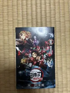 鬼滅の刃 無限列車編 入場者特典