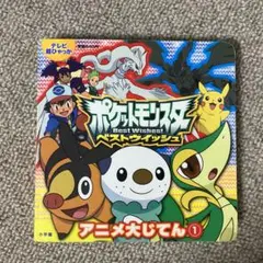 絵本★ポケットモンスターベストウイッシュアニメ大じてん 1のサムネイル