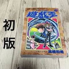 2025年最新】遊戯王 初版 1巻の人気アイテム - メルカリ