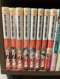 夢見る男子は現実主義者 1-8巻セット
