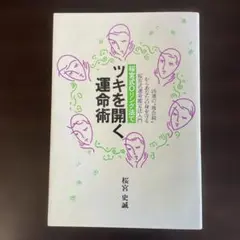 桜宮式Oリング法で ツキを開く運命術 著者：桜宮　史誠