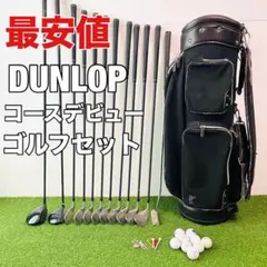 最安値 ダンロップ ゴルフセット キャディバッグ付 コースデビュー 初心者向けのサムネイル