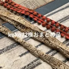 1セットのみ☆ジャンクジャーナル素材☆錆染め細めレースセット