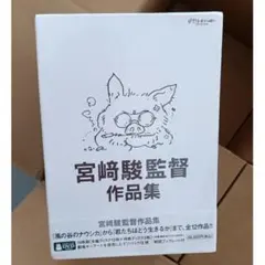 宮崎駿監督作品集 アニメ