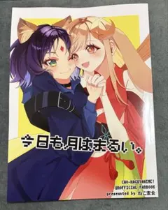 c108 コミケ ツクヨミの恋人 同人誌 超かぐや姫! - メルカリ