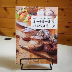 おいしくて、しかも痩せちゃう！オートミールのパン＆スイーツ／KADOKAWA