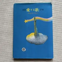 2025年最新】愛する歌 やなせたかしの人気アイテム - メルカリ