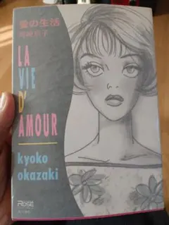 LA VIE D'AMOUR 岡崎京子